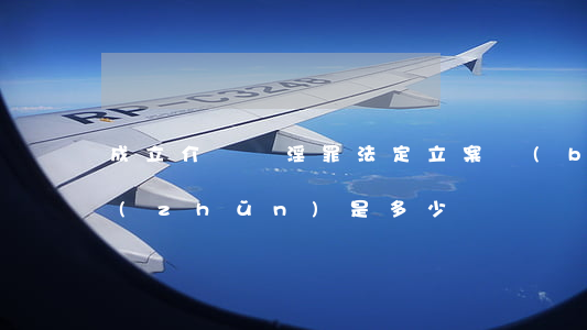 成立介紹賣淫罪法定立案標(biāo)準(zhǔn)是多少