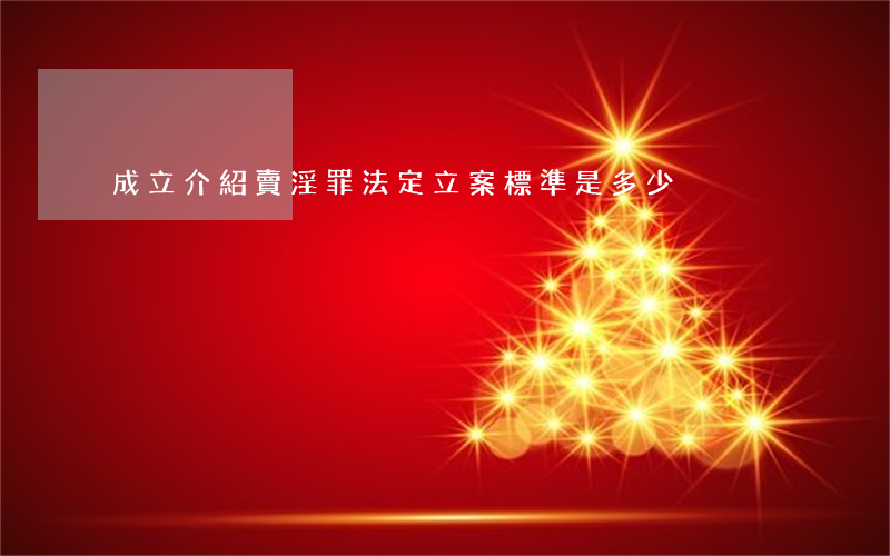 成立介紹賣淫罪法定立案標準是多少