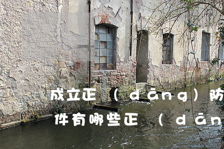 成立正當(dāng)防衛(wèi)的條件有哪些（正當(dāng)防衛(wèi)會判刑嗎）