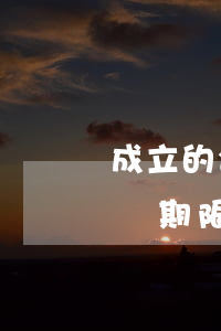 成立的合伙企業(yè)有經(jīng)營期限嗎