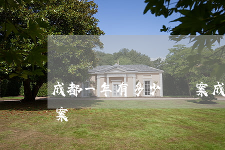 成都一年有多少兇殺案(成都一年有多少兇殺案)