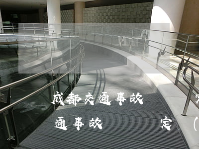 成都交通事故傷殘鑒定費用是多少錢(成都交通事故傷殘鑒定機(jī)構(gòu)的地址)
