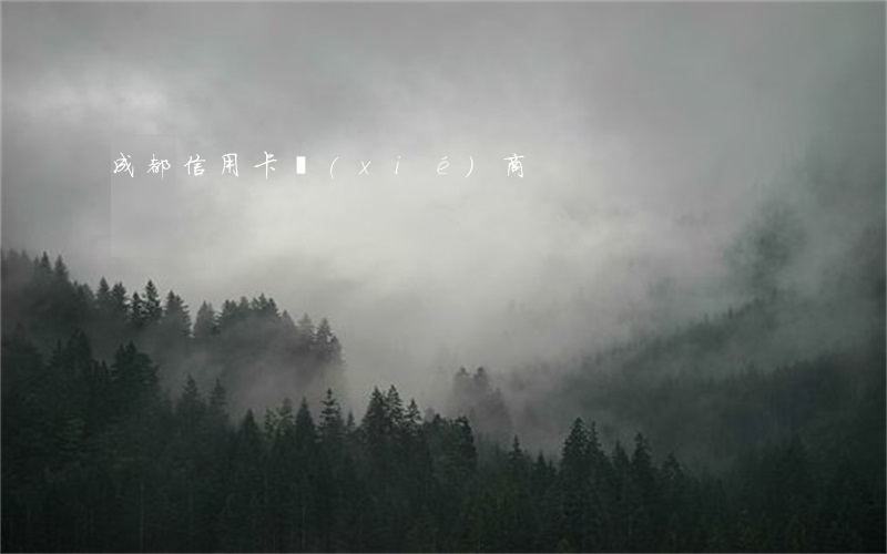 成都信用卡協(xié)商
