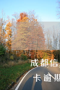 成都信用卡逾期怎么再辦信用卡-成都信用卡逾期怎么再辦信用卡呢