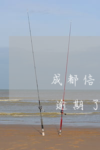 成都信用卡逾期購(gòu)房貸款(信用卡逾期了能辦理住房貸款買房嗎)