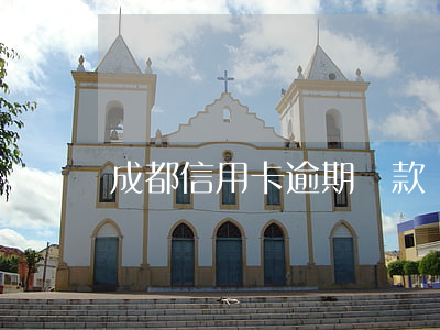 成都信用卡逾期還款