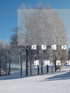 成都债权债务清理律师怎么收费-成都追债清账合法吗