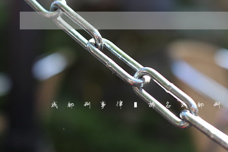 成都刑事律師排名(成都刑事律師排名)