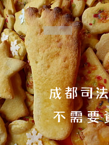 成都司法拍賣房可以落戶嗎(購買成都拍賣房不需要資格嗎)