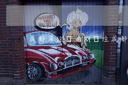 成都居住證逾期簽注(成都居住證超期)