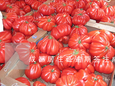 成都居住证逾期签注(成都居住证超期)