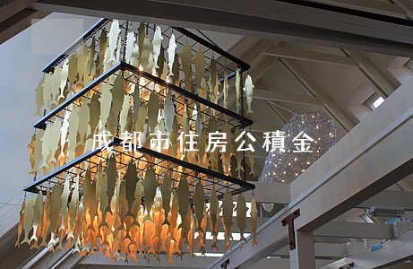 成都市住房公積金