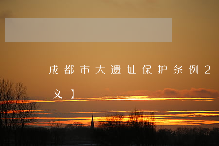成都市大遗址保护条例2023最新版【全文】