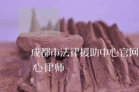 成都市法律援助中心官网(成都市法律援助中心律师)