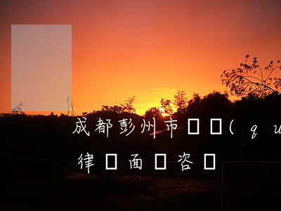 成都彭州市債權(quán)債務(wù)律師面談咨詢