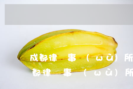 成都律師事務(wù)所數(shù)量(成都律師事務(wù)所數(shù)量)