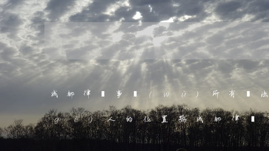 成都律師事務(wù)所有辦法定位一個(gè)人的位置嘛(成都律師事務(wù)所地址在哪里)
