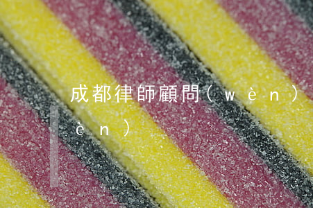 成都律師顧問(wèn)(成都律師顧問(wèn))