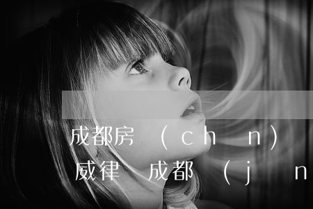 成都房產(chǎn)糾紛權(quán)威律師(成都經(jīng)濟(jì)糾紛律師事務(wù)所)