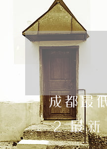 成都最低工資標準(成都最低工資標準2022最新調(diào)整)