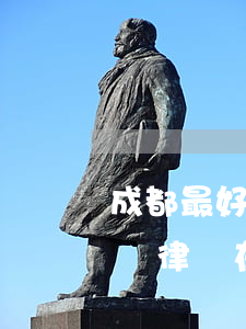 成都最好的工傷律師事務(wù)所(成都工傷律師在線咨詢)