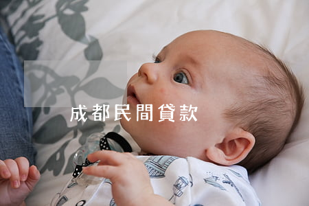 成都民間貸款
