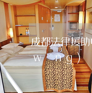 成都法律援助中心(成都法律援助中心官網(wǎng))
