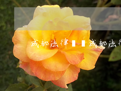 成都法律顧問(成都法律顧問)