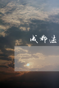 成都法律顧問(成都法律顧問律師)