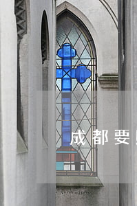 成都要賬法律律師(成都要賬法律律師)