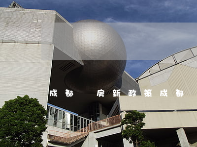 成都購房新政策(成都購房新政策2022)