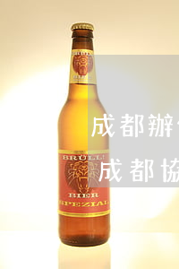 成都辦信用卡業(yè)務(wù)員電話（成都協(xié)商信用卡的公司）