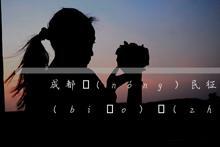成都農(nóng)民征地補(bǔ)償標(biāo)準(zhǔn)的內(nèi)容