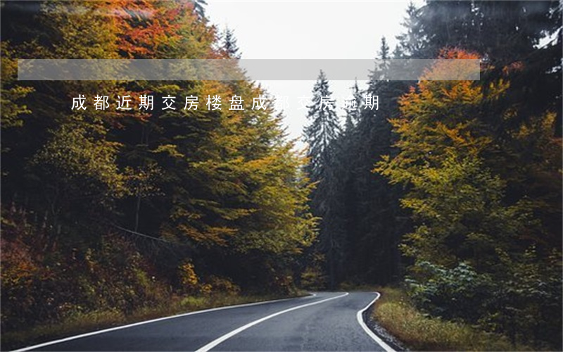 成都近期交房楼盘（成都交房逾期）