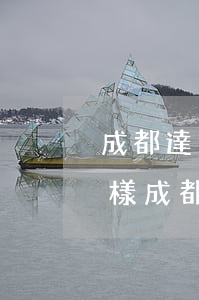 成都達(dá)治律師事務(wù)所怎么樣(成都最有名氣的律師事務(wù)所)