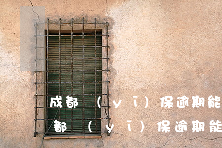 成都醫(yī)保逾期能補(bǔ)交嗎(成都醫(yī)保逾期能補(bǔ)交嗎多少錢)