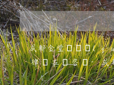 成都金堂縣債權(quán)債務(wù)律師在線咨詢-成都金堂縣債權(quán)債務(wù)律師在線咨詢電話