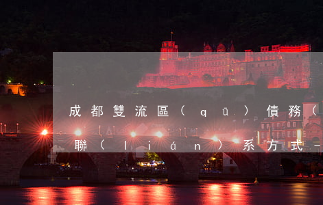 成都雙流區(qū)債務(wù)合同律師聯(lián)系方式-雙流欠款律師
