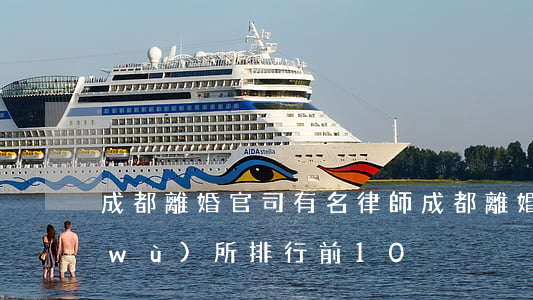 成都離婚官司有名律師(成都離婚律師事務(wù)所排行前10)