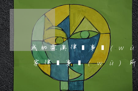 成都霖澳律師事務(wù)所怎么樣(成都哪家律師事務(wù)所好)
