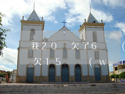 我20歲欠了6萬網(wǎng)貸(22歲欠15萬網(wǎng)貸怎么辦)