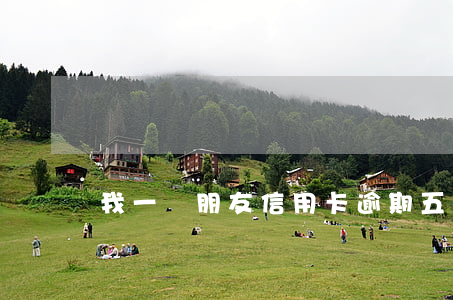 我一個朋友信用卡逾期五年都沒還