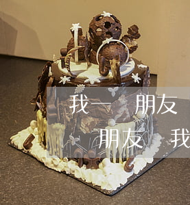 我一個朋友賭博欠了網(wǎng)貸沒錢還(朋友幫我借的網(wǎng)貸給我賭博輸了用還嗎)