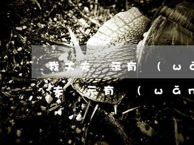 我丈夫顯示有網(wǎng)貸沒逾期(我丈夫顯示有網(wǎng)貸沒逾期)