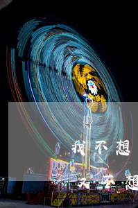 我不想離婚但是不想跟老公一起過(不想離婚又不想在一起生活)