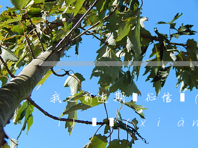 我之前逾期過征信報(bào)告會(huì)體現(xiàn)嗎-我之前逾期過征信報(bào)告會(huì)體現(xiàn)嗎怎么查