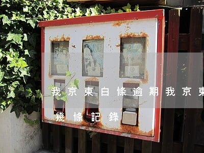 我京東白條逾期(我京東白條逾期300天算幾條記錄)