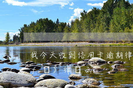 我今天收到信用卡逾期律師函(欠信用卡發(fā)律師函)