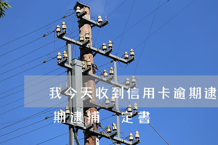 我今天收到信用卡逾期逮捕通知書（信用卡逾期逮捕決定書）