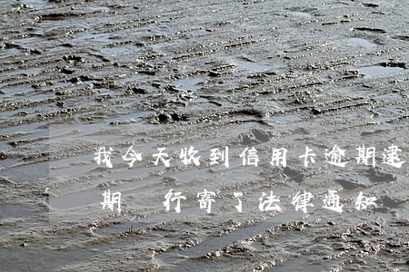 我今天收到信用卡逾期逮捕通知書（信用卡逾期銀行寄了法律通知書）